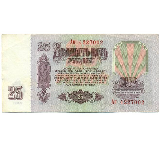 Банкнота 25 рублей 1961 года (Артикул: T11-28664) — Фото №2