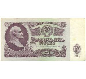 25 рублей 1961 года