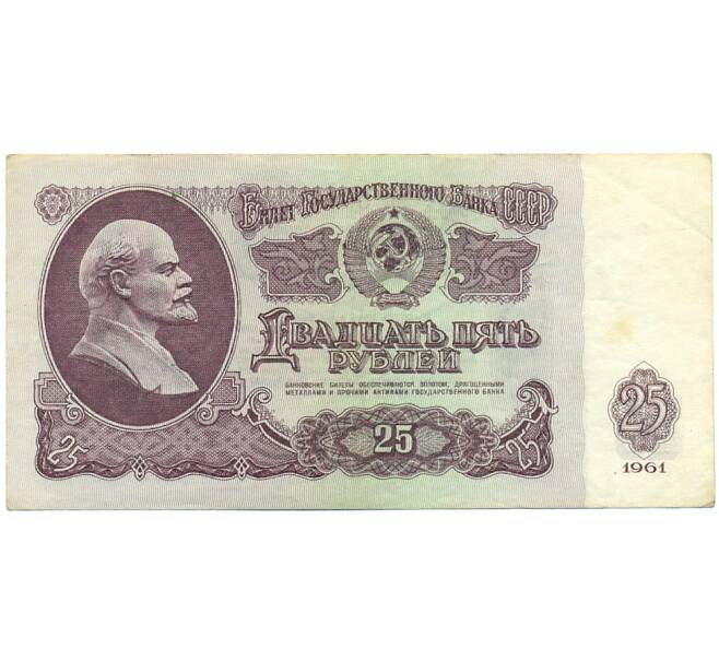 Банкнота 25 рублей 1961 года (Артикул: T11-28666) — Фото №1