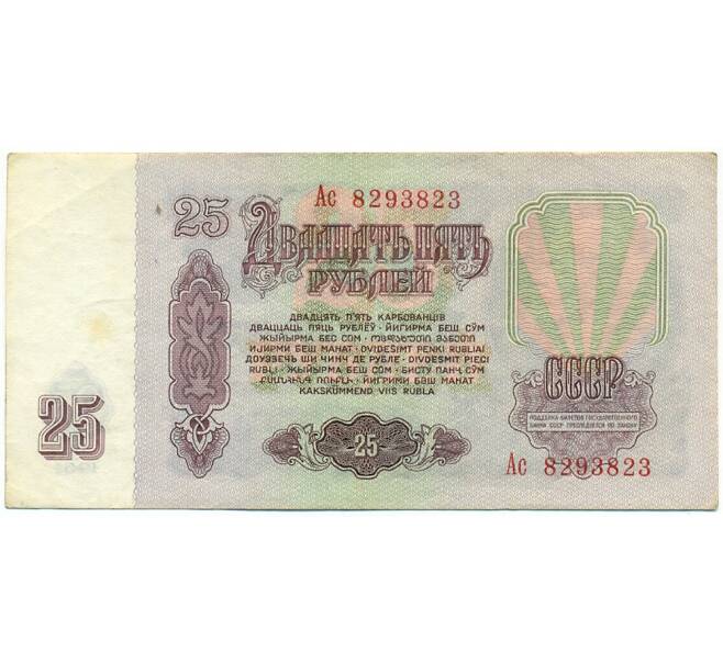 Банкнота 25 рублей 1961 года (Артикул: T11-28666) — Фото №2