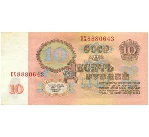 10 рублей 1961 года