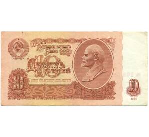 10 рублей 1961 года