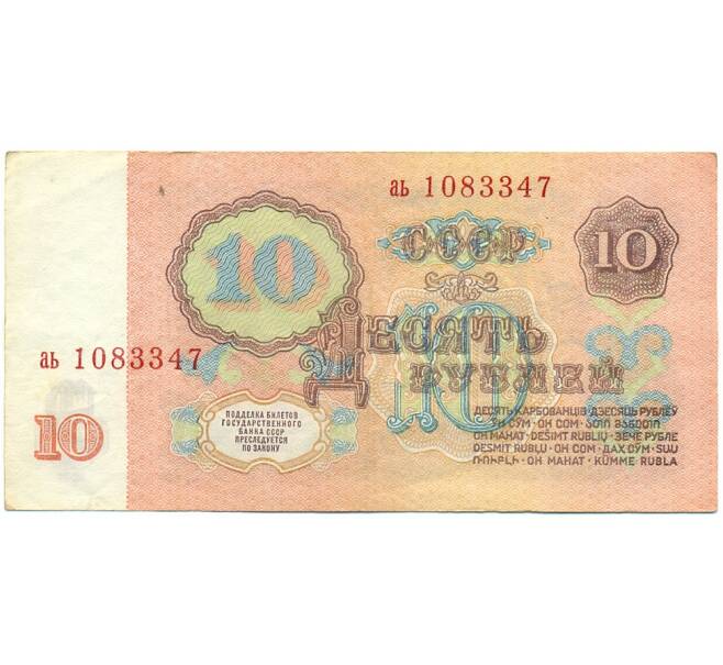Банкнота 10 рублей 1961 года (Артикул: T11-28669) — Фото №2