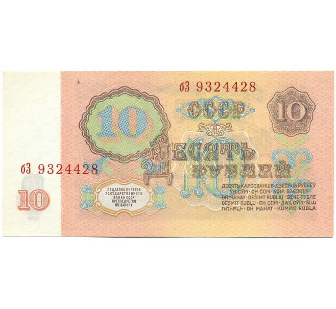 Банкнота 10 рублей 1961 года (Артикул: T11-28672) — Фото №2