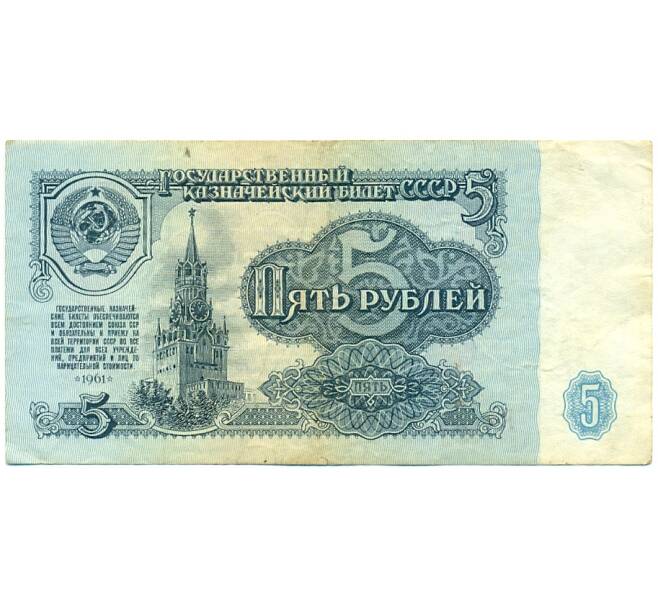 Банкнота 5 рублей 1961 года (Артикул: T11-28675) — Фото №1