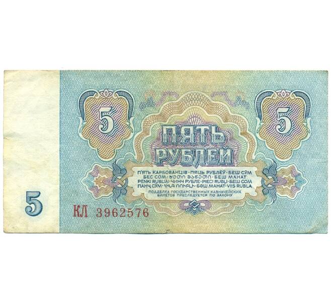 Банкнота 5 рублей 1961 года (Артикул: T11-28675) — Фото №2