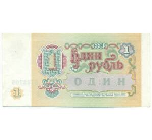 1 рубль 1991 года — Фото №2