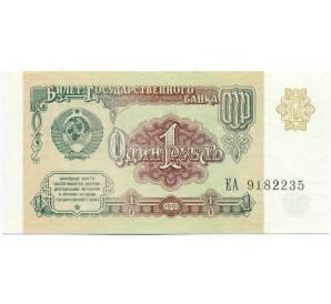 1 рубль 1991 года — Фото №1