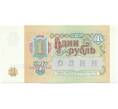 Банкнота 1 рубль 1991 года (Артикул: T11-28697) — Фото №2