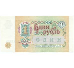 1 рубль 1991 года — Фото №2