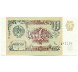 1 рубль 1991 года — Фото №1
