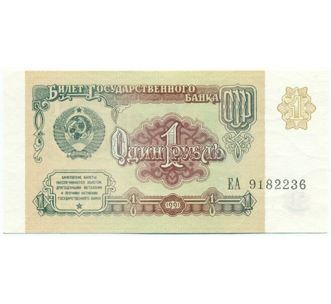 Банкнота 1 рубль 1991 года (Артикул: T11-28698) — Фото №1