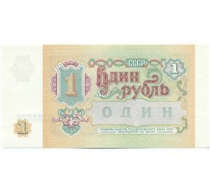 1 рубль 1991 года — Фото №2