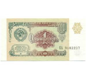 1 рубль 1991 года — Фото №1