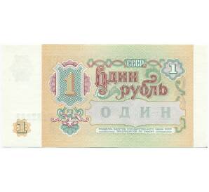 1 рубль 1991 года — Фото №2