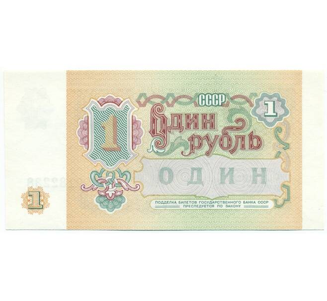 Банкнота 1 рубль 1991 года (Артикул: T11-28700) — Фото №2