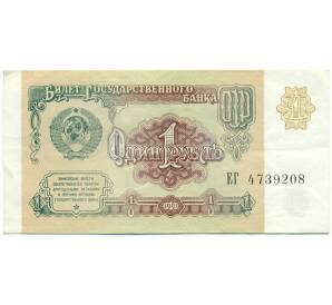 1 рубль 1991 года — Фото №1