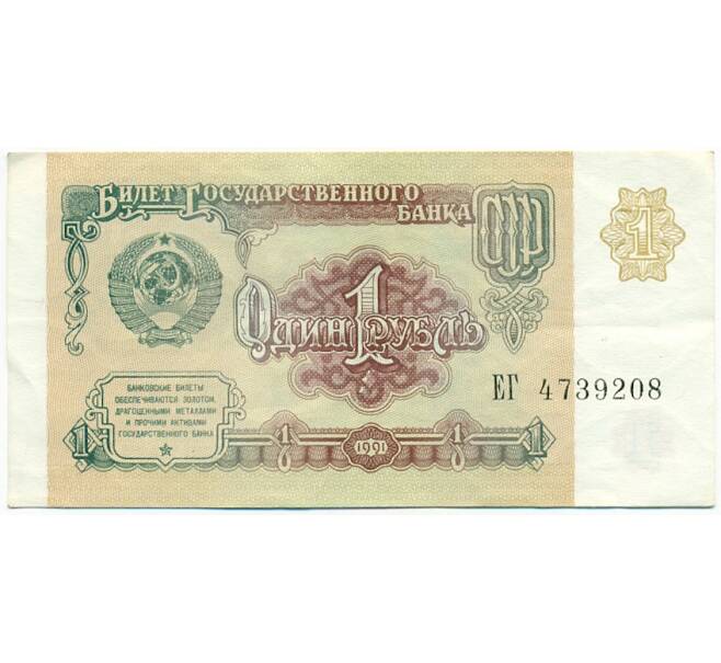 Банкнота 1 рубль 1991 года (Артикул: T11-28701) — Фото №1