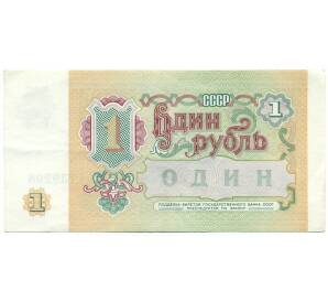 1 рубль 1991 года — Фото №2