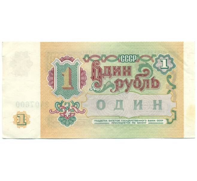 Банкнота 1 рубль 1991 года (Артикул: T11-28702) — Фото №2