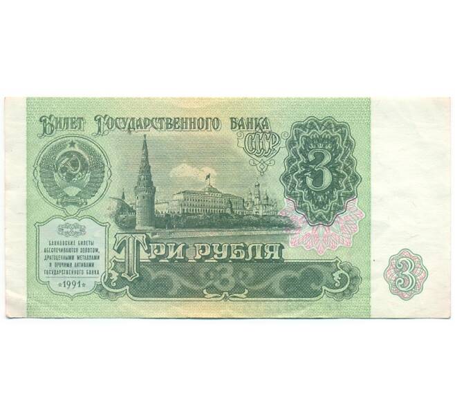 Банкнота 3 рубля 1991 года (Артикул: T11-28703) — Фото №1