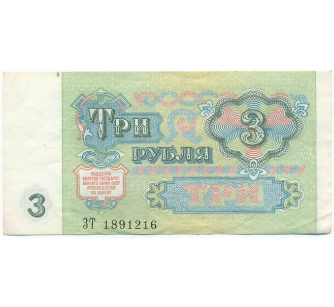 Банкнота 3 рубля 1991 года (Артикул: T11-28703) — Фото №2