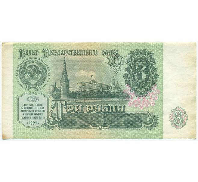 Банкнота 3 рубля 1991 года (Артикул: T11-28706) — Фото №1
