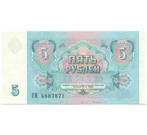 5 рублей 1991 года — Фото №2