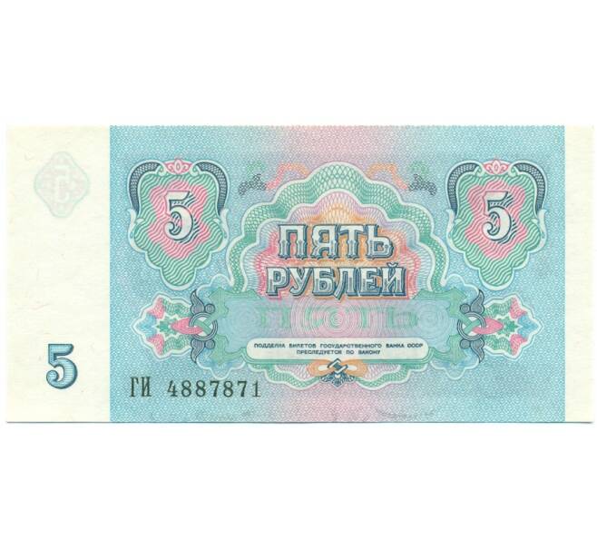 Банкнота 5 рублей 1991 года (Артикул: T11-28711) — Фото №2