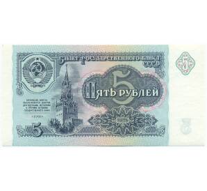 5 рублей 1991 года — Фото №1