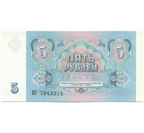 5 рублей 1991 года — Фото №2