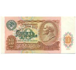 10 рублей 1991 года