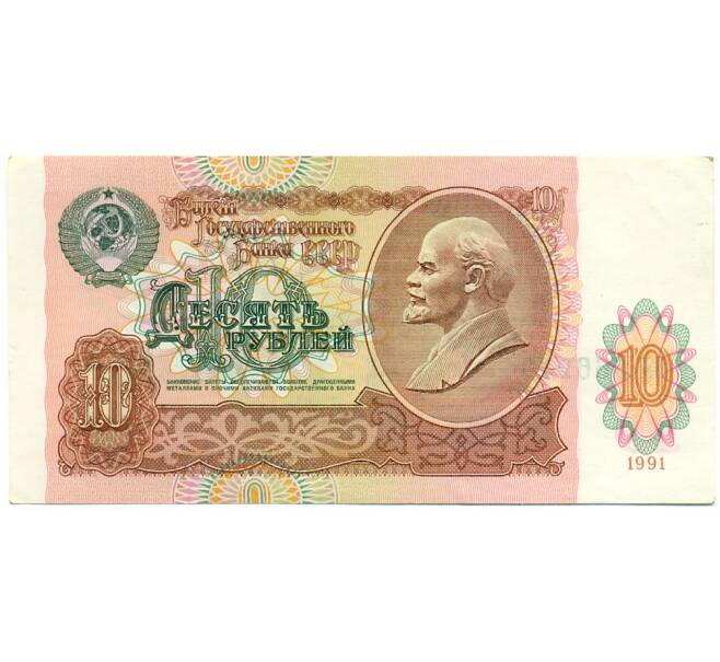 Банкнота 10 рублей 1991 года (Артикул: T11-28714) — Фото №1