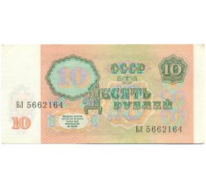 10 рублей 1991 года