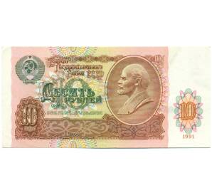 10 рублей 1991 года