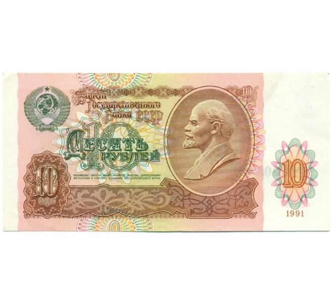 Банкнота 10 рублей 1991 года (Артикул: T11-28716) — Фото №1