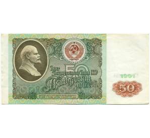 50 рублей 1991 года