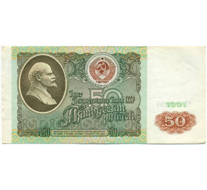 Банкнота 50 рублей 1991 года (Артикул: T11-28718) — Фото №1