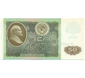 50 рублей 1992 года — Фото №1