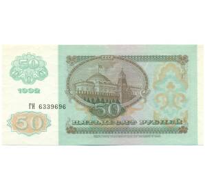 50 рублей 1992 года — Фото №2