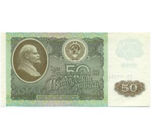 50 рублей 1992 года — Фото №1