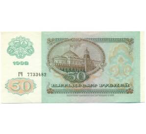 50 рублей 1992 года — Фото №2