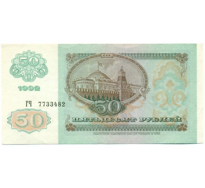 Банкнота 50 рублей 1992 года (Артикул: T11-28720) — Фото №2