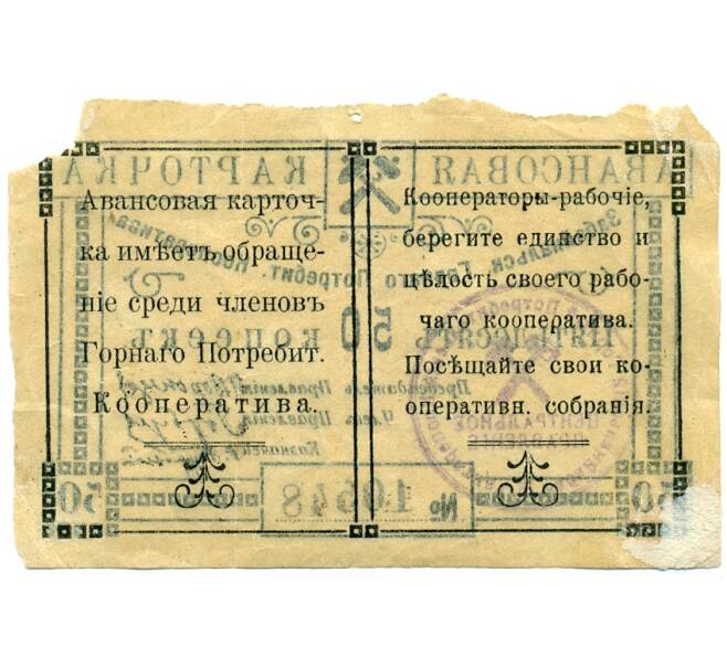Банкнота Авансовая карточка 5 копеек Забайкальский горный потребительский кооператив (Чита) (Артикул: T11-28727) — Фото №2