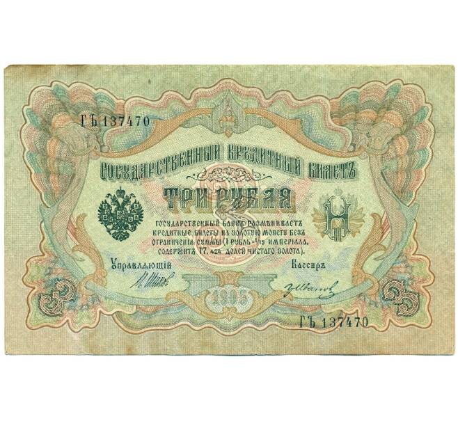 Банкнота 3 рубля 1905 года Шипов / Иванов (Артикул: T11-28736) — Фото №1