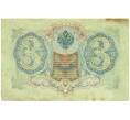 Банкнота 3 рубля 1905 года Шипов / Иванов (Артикул: T11-28736) — Фото №2