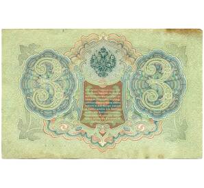 3 рубля 1905 года Шипов / Иванов — Фото №2