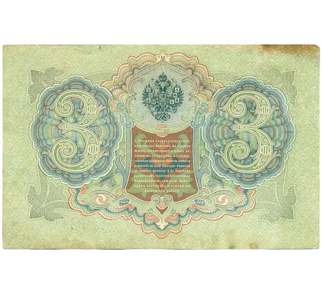 Банкнота 3 рубля 1905 года Шипов / Иванов (Артикул: T11-28736) — Фото №2