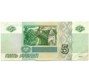 5 рублей 1997 года
