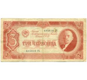 3 червонца 1937 года